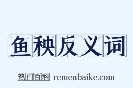 鱼秧反义词是什么意思的图片
